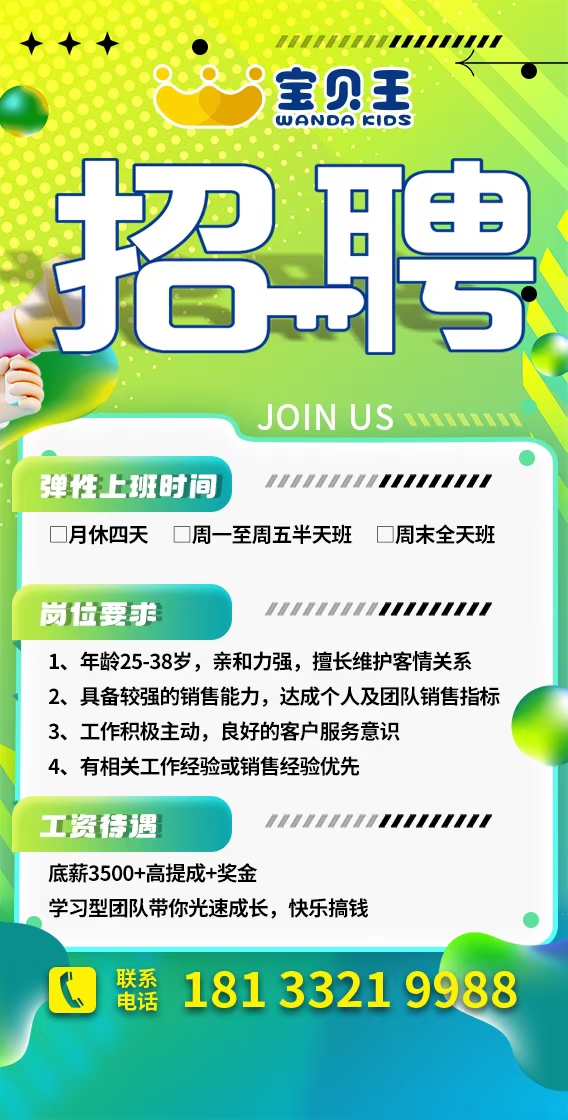 老万达宝贝王招聘