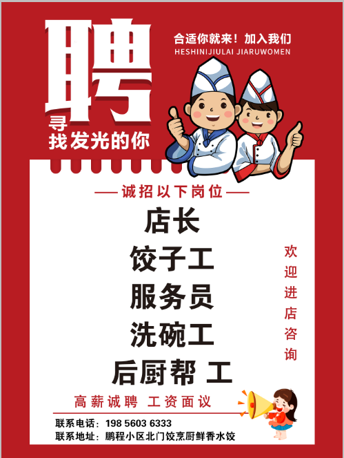 饺烹厨招聘服务员,面点师,洗碗工