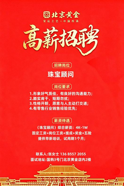 珠宝顾问 - 北京黄金招聘