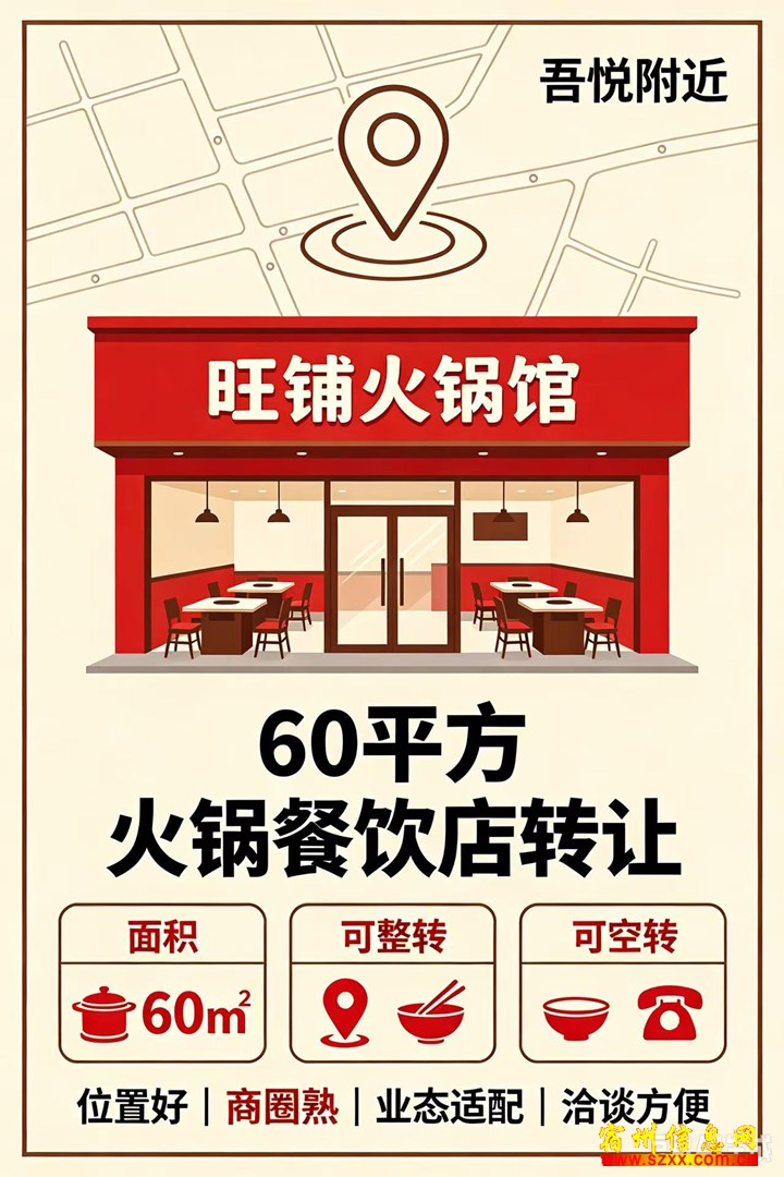 吾悦华府南门60平小火锅店